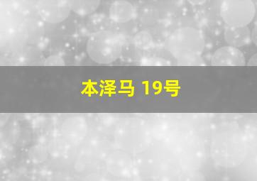 本泽马 19号